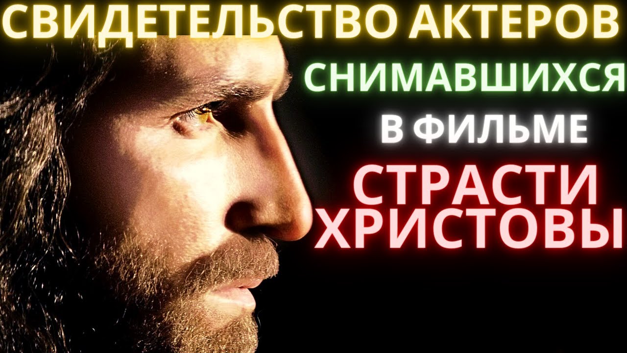 Уникальное свидетельство актеров снимавшихся в фильме страсти Христовы