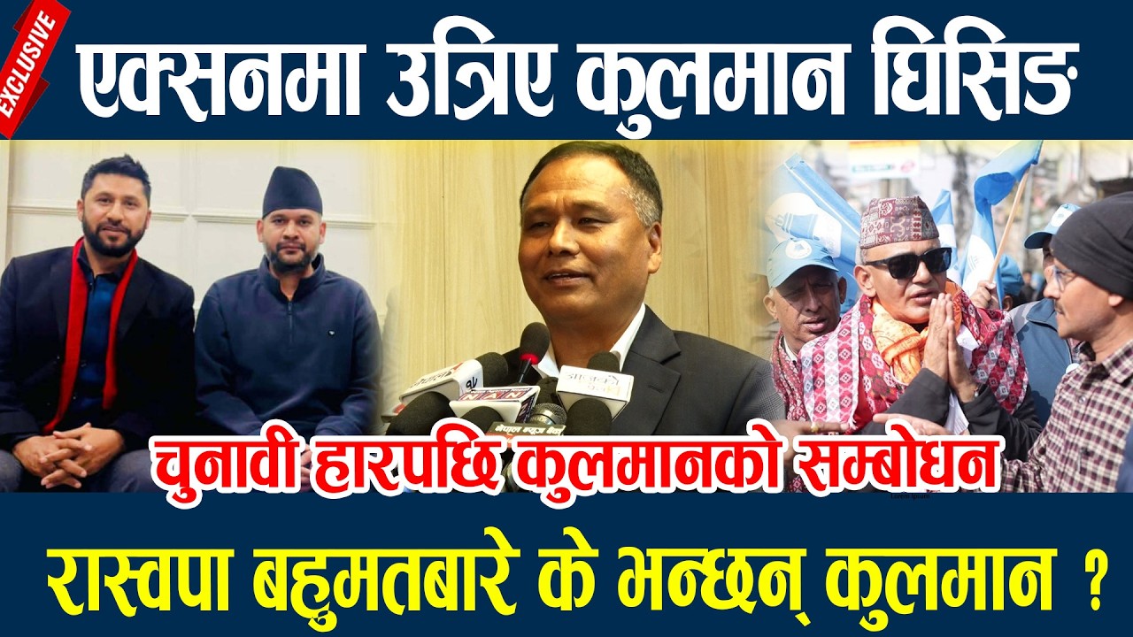 एक्सनमा उत्रिए कुलमान घिसिङ, रास्वपा बहुमतबारे के भन्छन् कुलमान ? kulman ghising