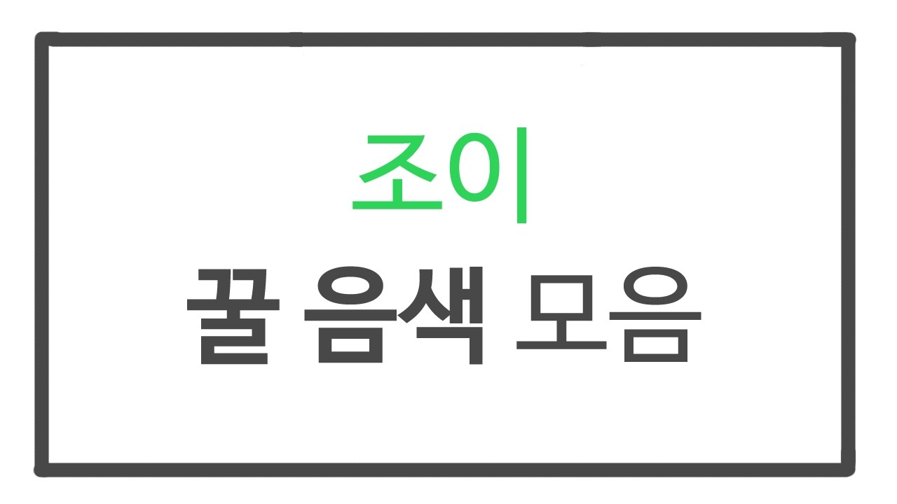 조이 꿀 음색 모음
