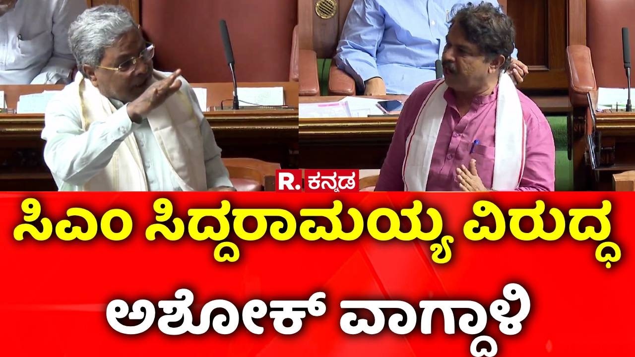 Karnataka Legislative Assembly Session : ಸಿಎಂ ಸಿದ್ದರಾಮಯ್ಯ ವಿರುದ್ಧ ಅಶೋಕ್​ ವಾಗ್ದಾಳಿ