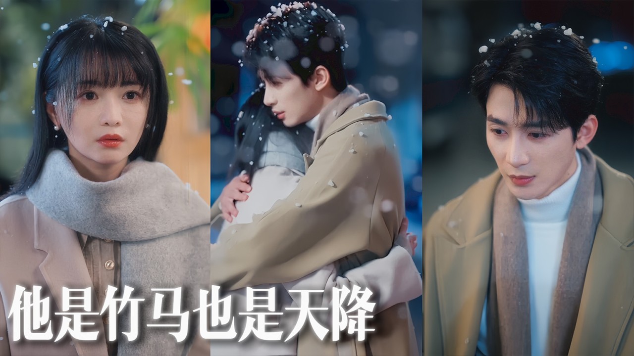 【熱門短劇】五週年紀念日她苦等整夜，男友卻陪前任慶生，她當場提分手轉身閃婚竹馬，婚後才發現對方早已暗戀她多年！💕💌