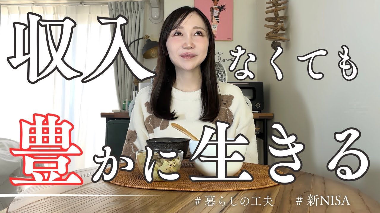 収入なくても豊かに生きる｜40代独身セミリタイア｜お金と暮らしの工夫｜新NISA・最近お金をかけたもの