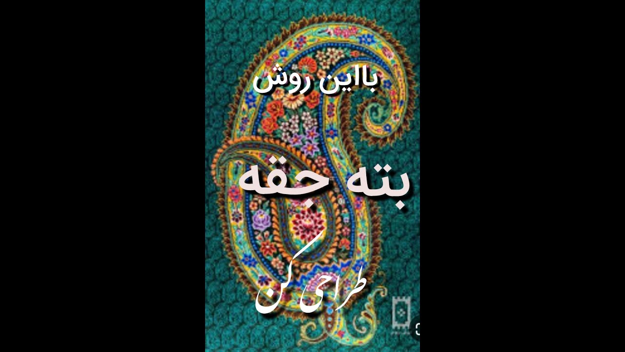 روش آسان ترسیم بته جقه (بادامک  )