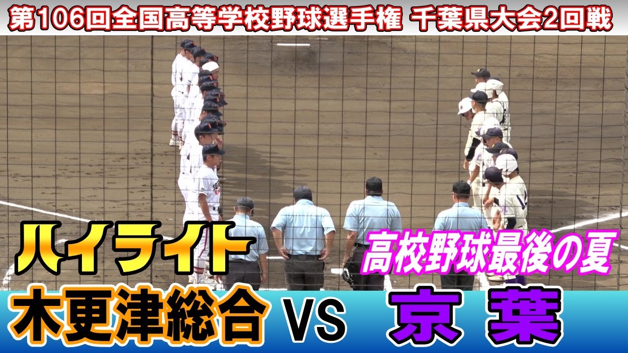 2回戦　木更津総合 対 京葉 【 第106回全国高等学校野球選手権千葉大会2回戦 】2024.07.11　木更津総合が5回コールド勝利で初戦突破！！