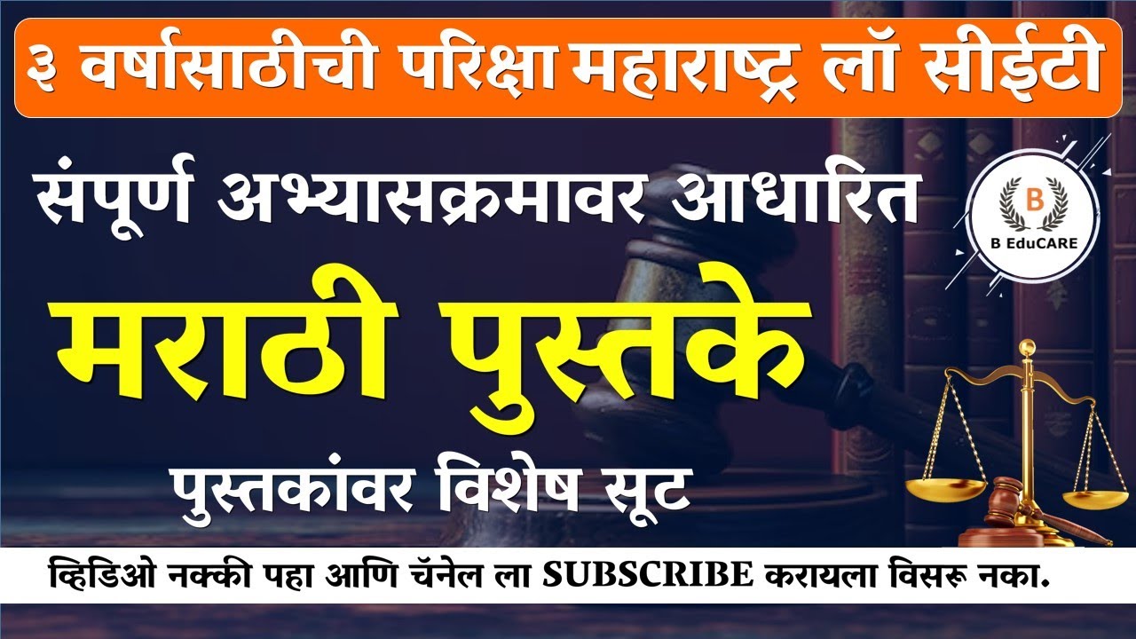 ३ वर्ष महाराष्ट्र लॉ सीईटीसाठीची मराठी पुस्तके उपलब्ध@clatMHcetlawbyBeducare #lawentranceexam #cet
