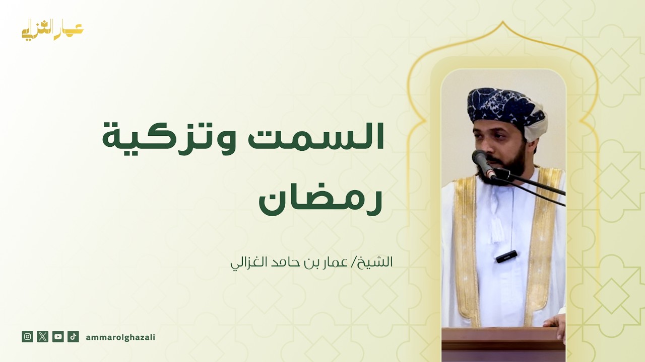 السمت وتزكية رمضان - خطبة الجمعة | الشيخ عمار بن حامد الغزالي