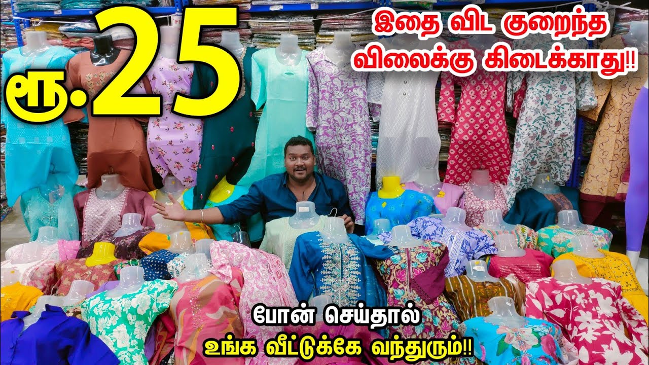 வெறும் ரூ.25 மட்டும்  low pirce kurthis erode || New collection || இவ்வளவு கம்மி விலையா!!