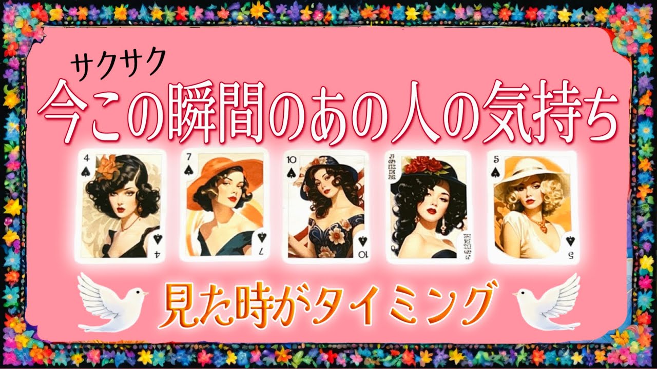 (サクサク💃)今この瞬間のあの人の気持ち👒