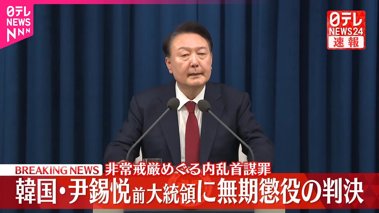 【速報】非常戒厳めぐり内乱首謀した罪  韓国・尹前大統領に無期懲役判決