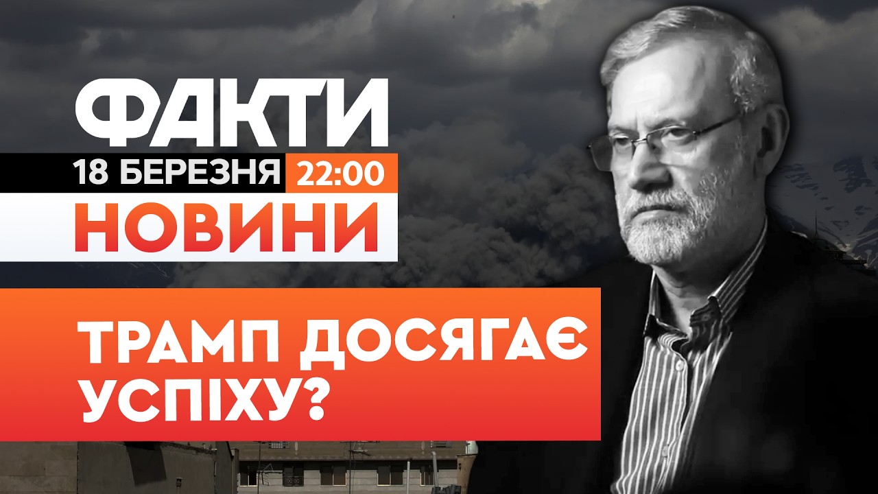 🚨 НОВИНИ: Хаменеї НЕ БУВ КІНЦЕМ! В Ірані ЛІКВІДУВАЛИ ще одну жирну ЦІЛЬ!| Факти ICTV 18.03.2026