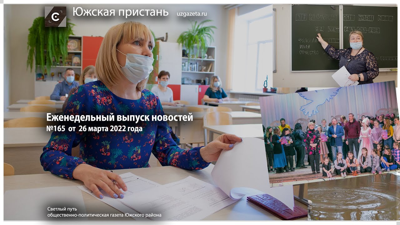 Выпуск новостей Южская пристань №165 от 26 марта 2022 года