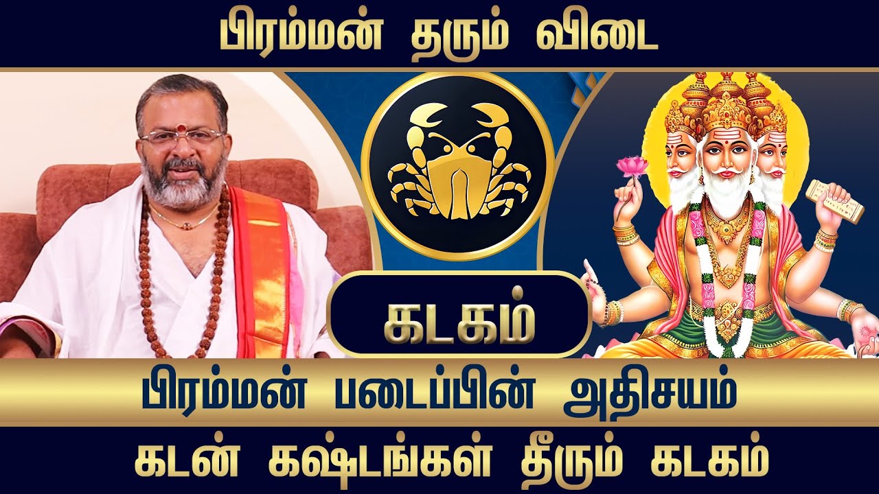 கடகம் -  பிரம்மன் தரும் விடை || kadagam ||#kadagam #jodhidam #astrolgy #jodhidam #horoscope
