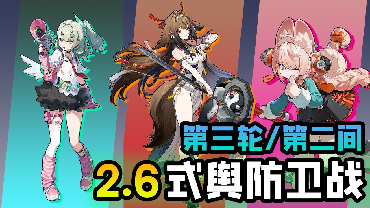 【绝区零】第三轮2.6式舆防卫战的第二间！#绝区零 #zenlesszonezero