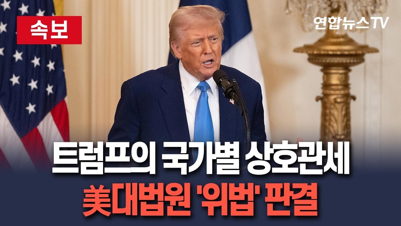 [🔴속보] 美대법원, 트럼프의 국가별 상호관세 '위법' 판결  / 연합뉴스TV(YonhapnewsTV)