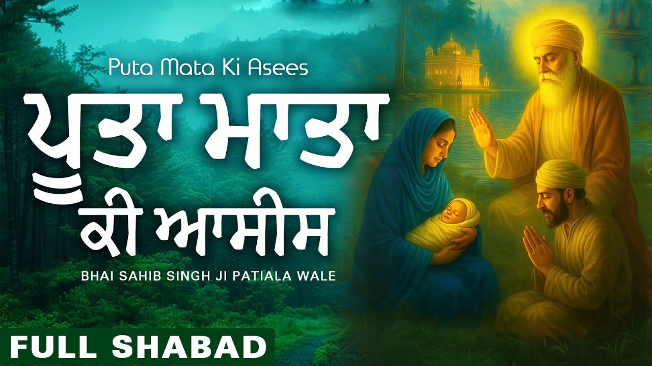 ਪੂਤਾ ਮਾਤਾ ਕੀ ਆਸੀਸ - Puta Mata Ki Asees | Full HQ | Bhai Sahib Singh | BiiR Gurbani Records