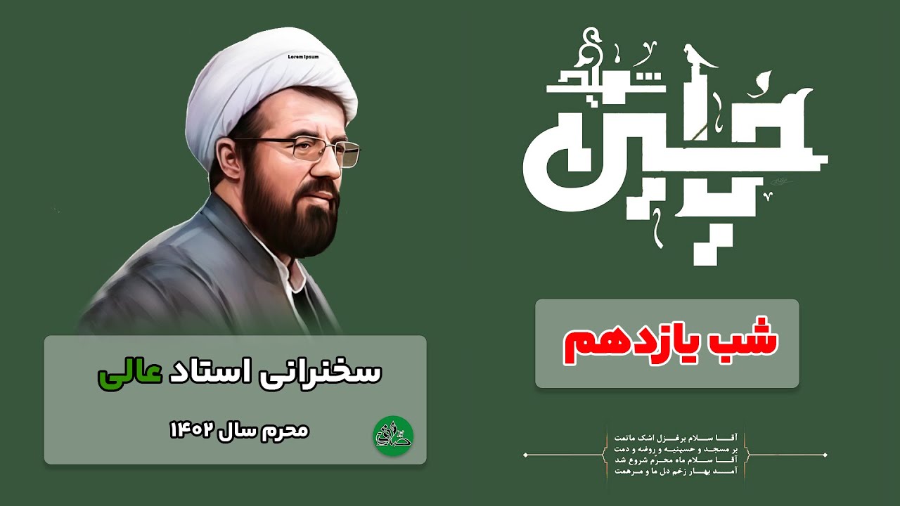 سخنرانی استاد عالی - شب یازدهم محرم سال 1402 | پایگاه امام جعفر صادق | مرجع سخنرانی و کلیپ مذهبی