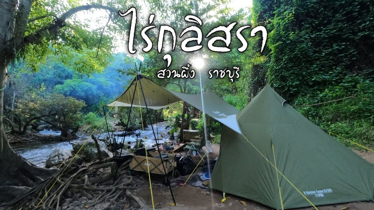 ไร่กุลิสรา กางเต็นท์ เล่นน้ำ คนละ 100 คุ้มมากๆ / สวนผึ้ง ราชบุรี / Coleman X-Cursion Tepee II/325