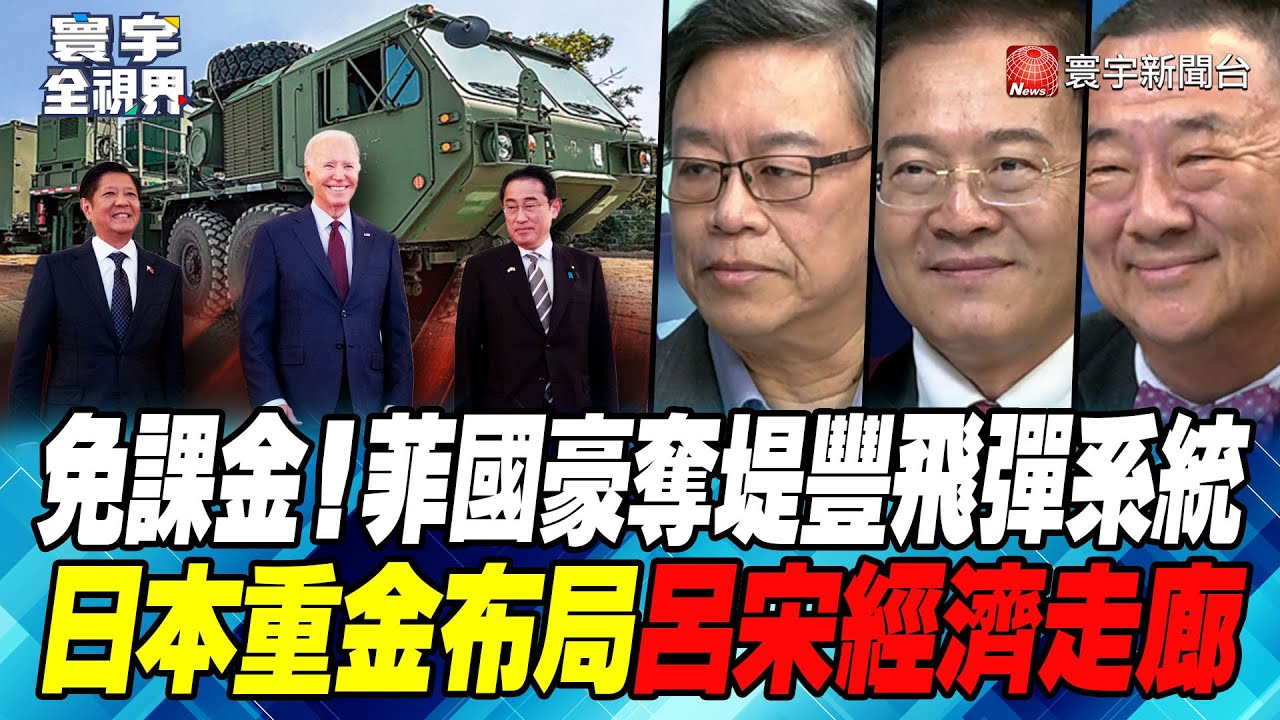 P2 免課金！菲國豪奪堤豐飛彈系統 日本重金布局呂宋經濟走廊【#寰宇全視界】 20240420｜@globalvisiontalk