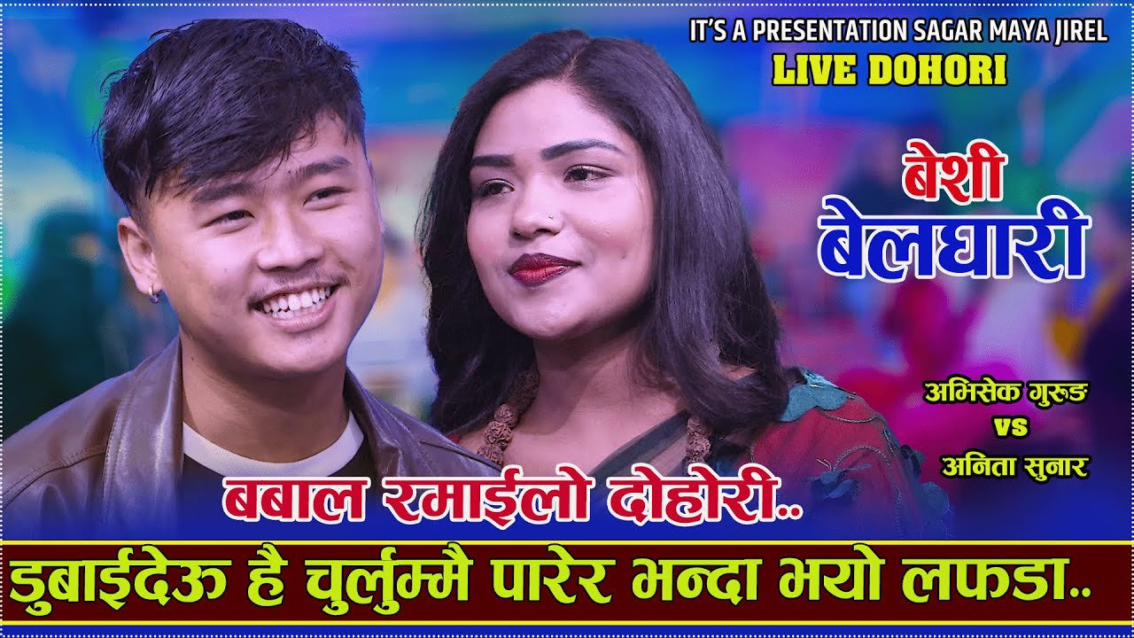 डुबाई देउ है चुर्लुम्मै पारेर New Live Dohori/Beshi Belghari | Abhishek gurung/Anita Sunar..