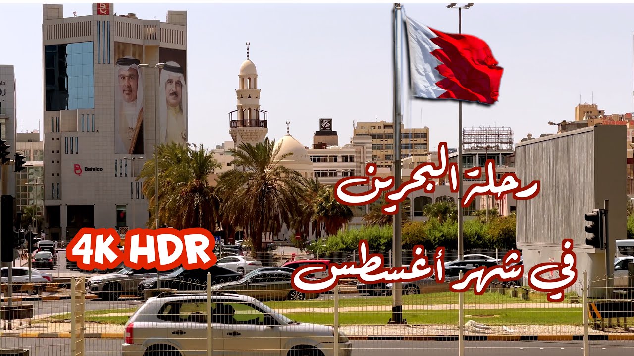 رحلة البحرين  الجزء الاول  أغسطس 2024 Bahrain trip, the first part, August 2024