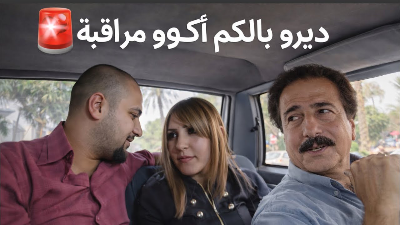 ديرو بالكم اكو مراقبين😳