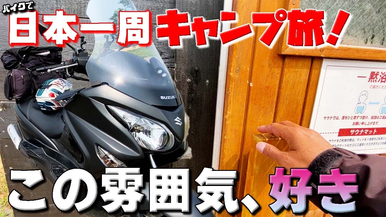 何だここは？一風変わったキャンプ場「クリオネキャンプ場」。バイクで日本一周キャンプ旅！【63】