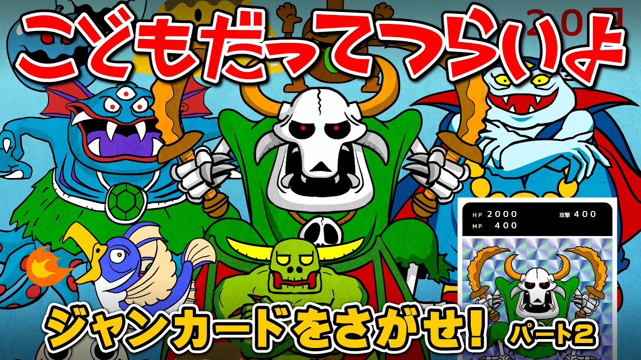 第28話「ジャンカードをさがせ！（パート2）」こどもだってつらいよ