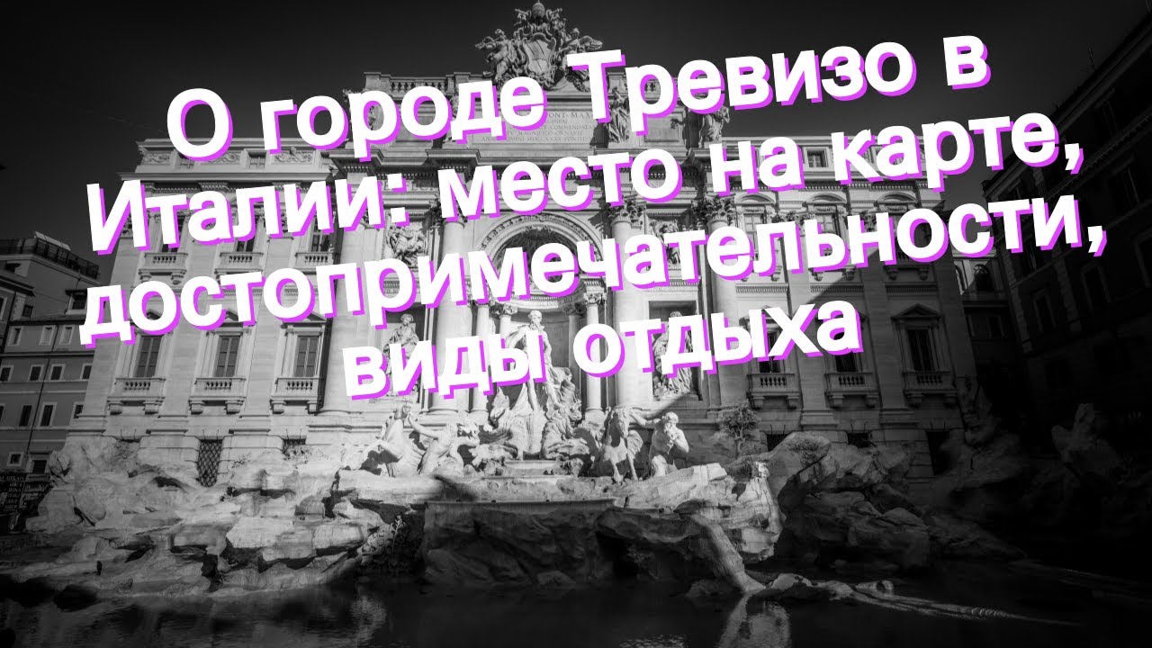 О городе Тревизо в Италии: место на карте, достопримечательности, виды отдыха