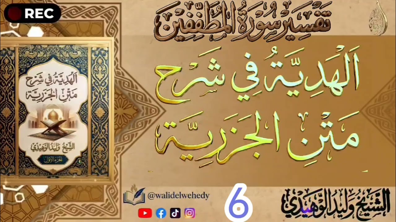 الهدية في شرح متن الجزرية للشيخ وليد الوهيدي #الشيخ_وليد_الوهيدي #2026 #القران_الكريم #رمضان #مصر 