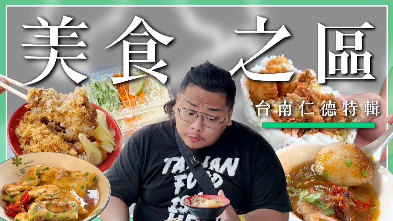精選6間仁德早餐／每一間都是在地人經典美食／人人大喊不要再報導了／肉粿每天爆滿人潮小魚乾辣椒是經典／用料實在的飯糰／隱藏版米糕老店／滷味切不停的超大碗榨菜肉絲麵대만 요리Taiwanesefood