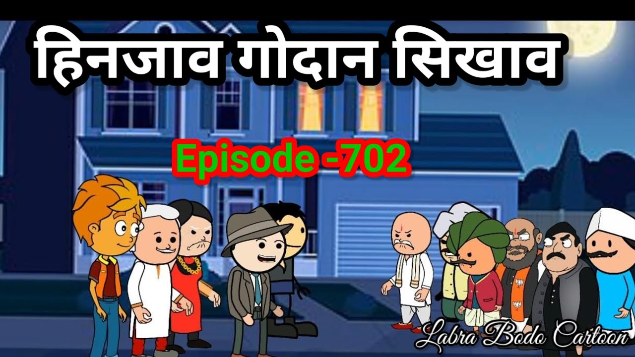 Hinjao Gwdan Sikhao // Episode -702 //  Labra Bodo Cartoon //