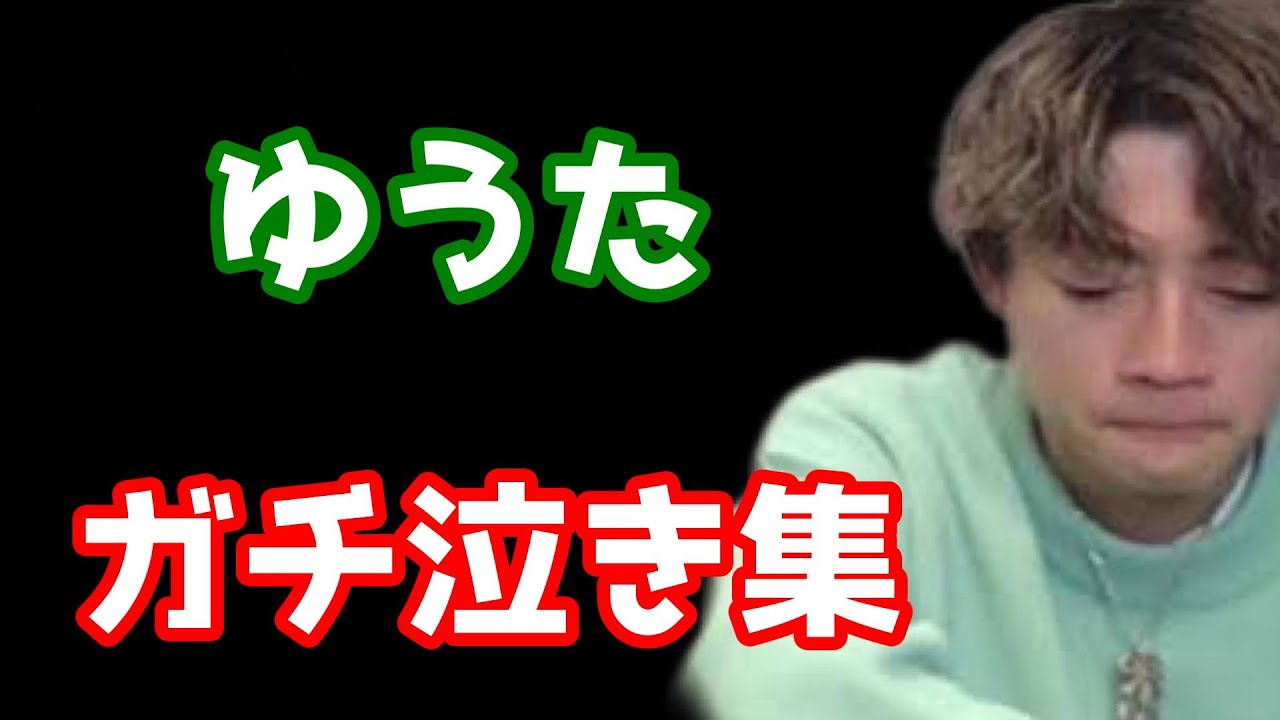 【号泣】ゆうたガチ泣き集【コムドット切り抜き】