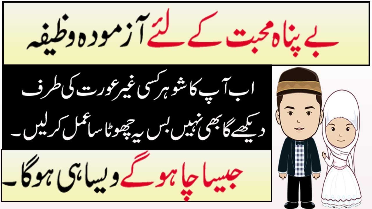Shohar Ko Qabu Main Karny Ka Wazifa ! wazifa for husband love ! wazifa for angry husband