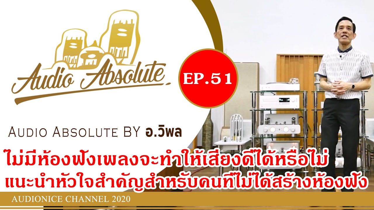 ไม่มีห้องฟังเพลง จะทำให้เสียงดีได้หรือไม่? อย่างไร?