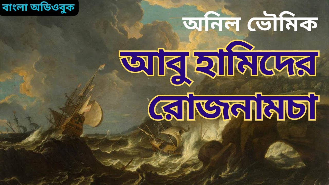 আবু হামিদের রোজনামচা | অনিল ভৌমিক | অডিওবুক | #adventure #fantacy #suspense #thriller #audiobook