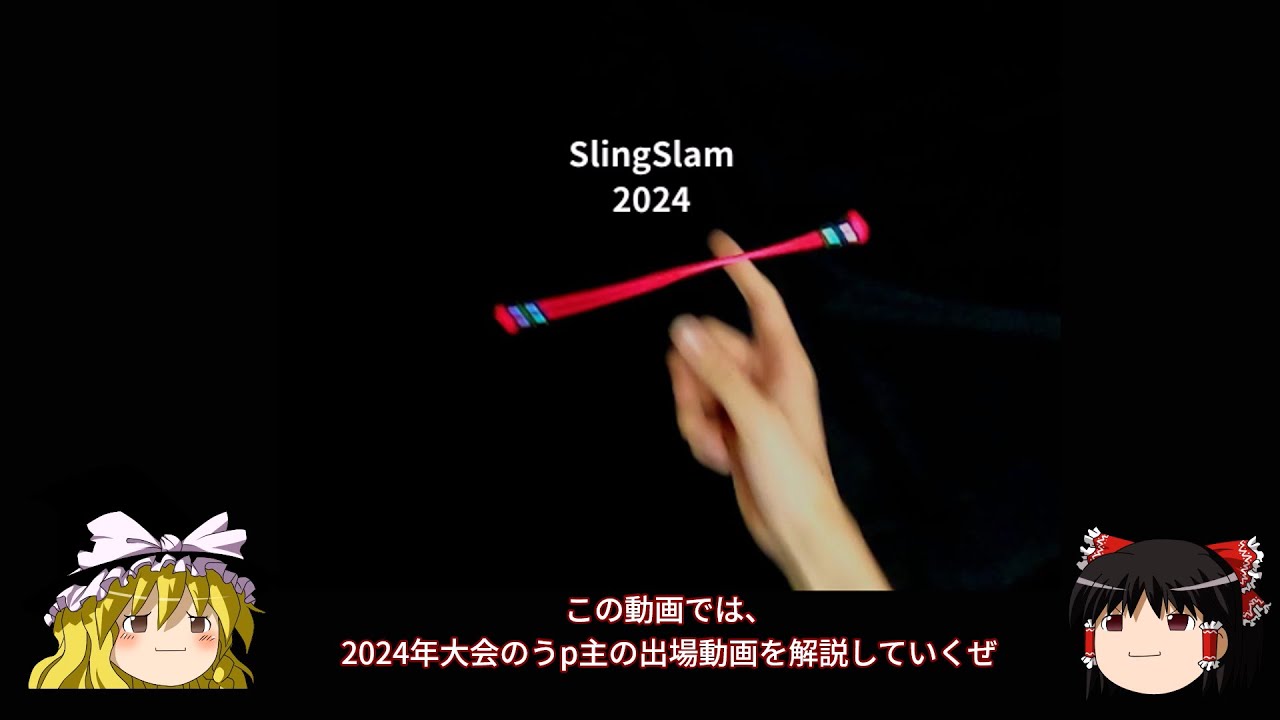 【ゆっくり解説】ベグレリ世界大会SlingSlam2024出場動画を解説してみた！