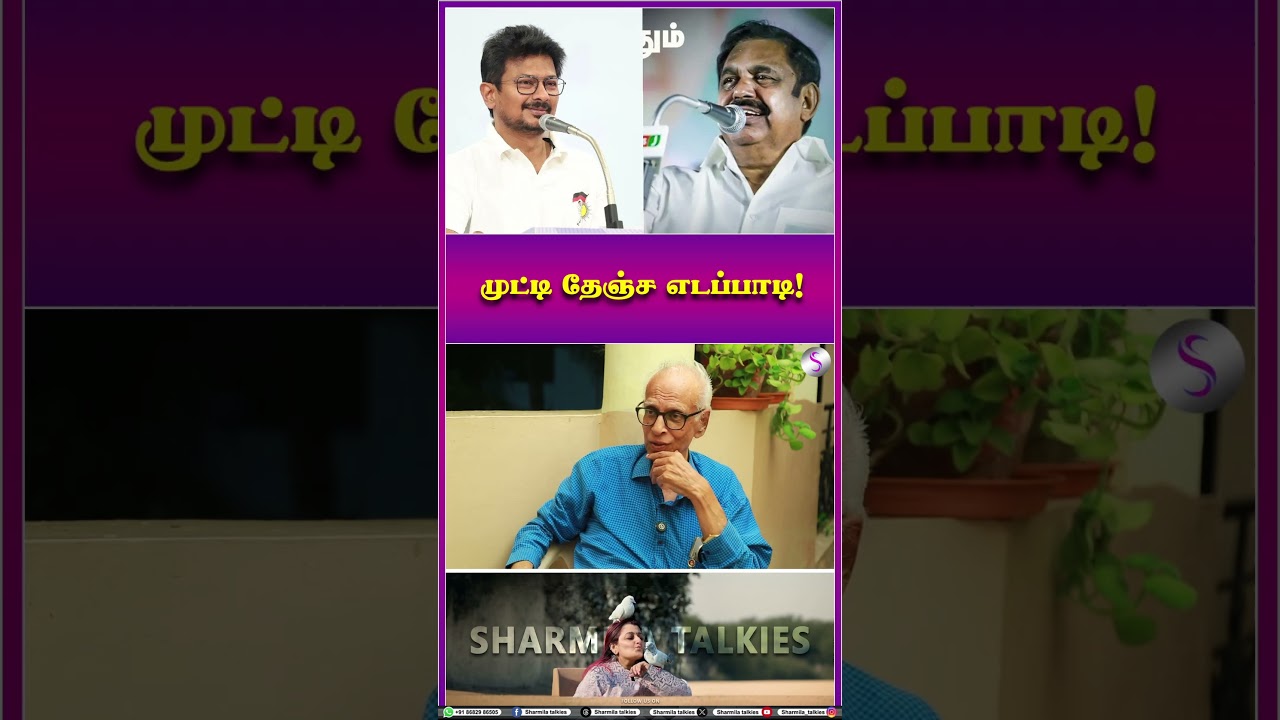 முட்டி தேஞ்ச எடப்பாடி! மொத்தமா முடித்த உதயநிதி! | Dr Kantharaj Interview | EPS | Udhayanidhi | Vijay
