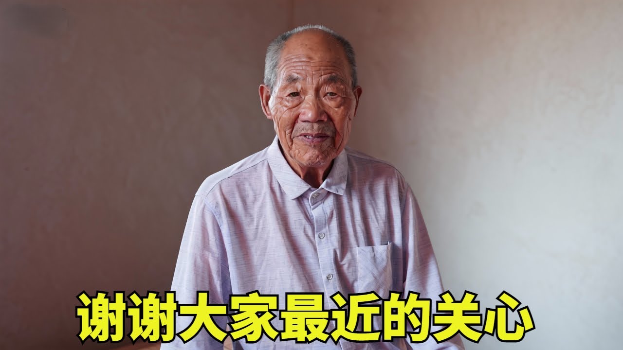 谢谢大家最近的关心，爷爷去世了