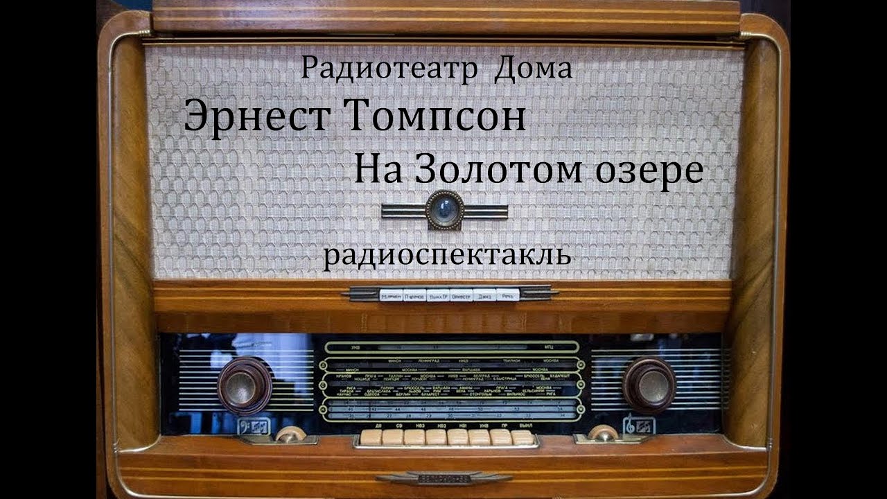 На Золотом озере.  Эрнест Томпсон.  Радиоспектакль 1996год.