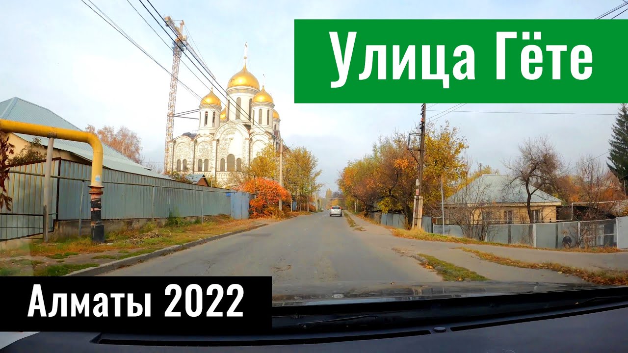 Улица Гете в Алматы, Турксибский район, Казахстан, 2022 год.