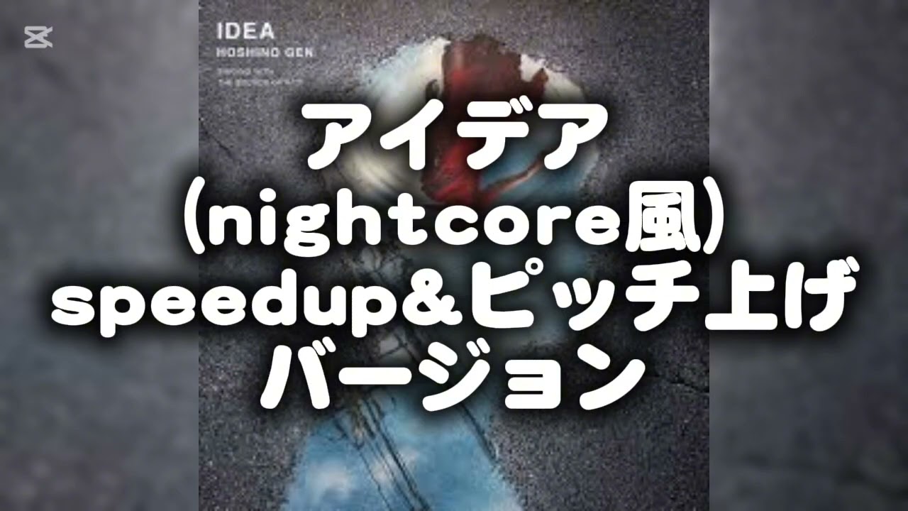 【nightcore】星野源さんのアイデアのピッチを上げてみたら最高によくなった。