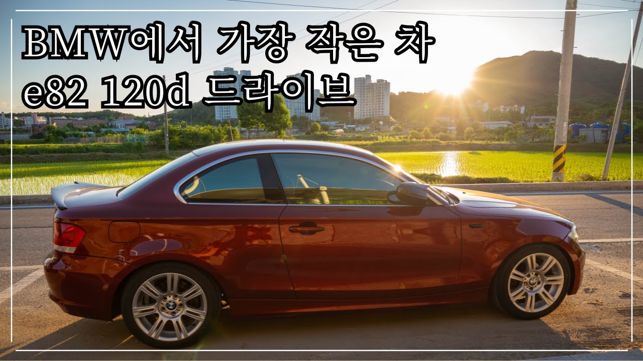BMW에서 가장 작고 가장 싼 차 e바디 e82 120d 쿠페 타고 국도길 드라이브 (4K)