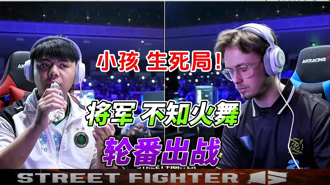 小孩卡普空杯生死局！换不知火舞极限反击？太刺激了！#格斗游戏 #街霸6 #sf6