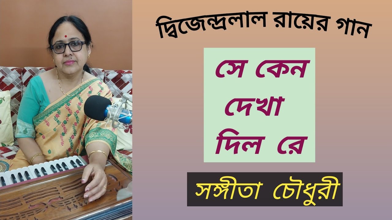 Se Keno Dekha Dilo Re | সে কেন দেখা দিল রে | Dwijendrageeti | Sangeeta Chowdhury 