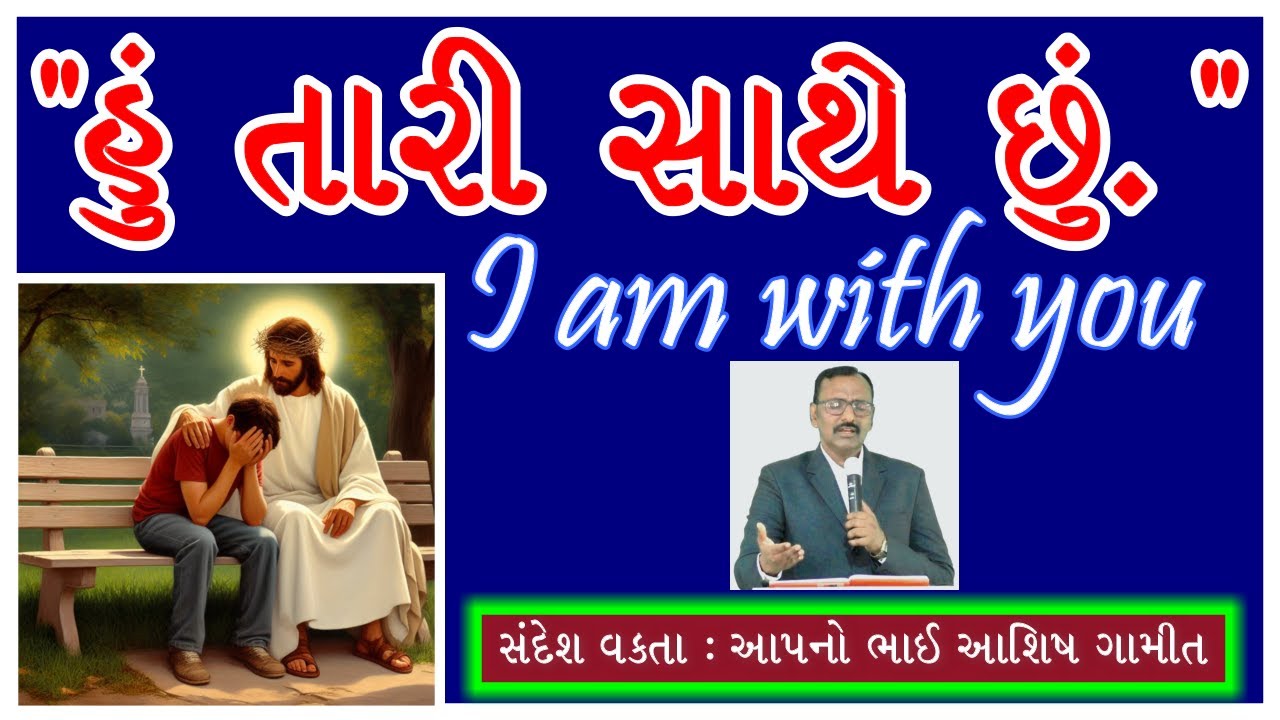 હું તારી સાથે છું || ભાગ ૧ || I am with You ||