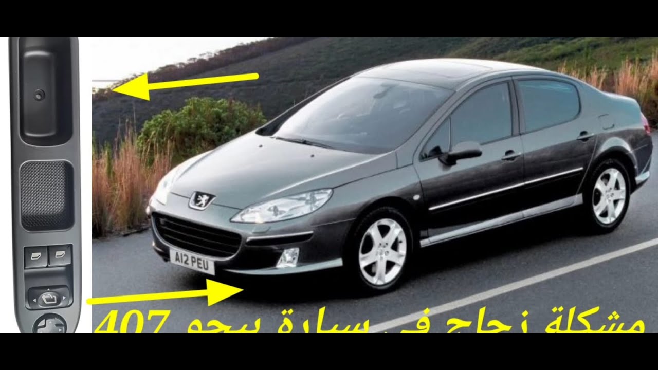 مشكلة زجاج في سيارة بيجو 407