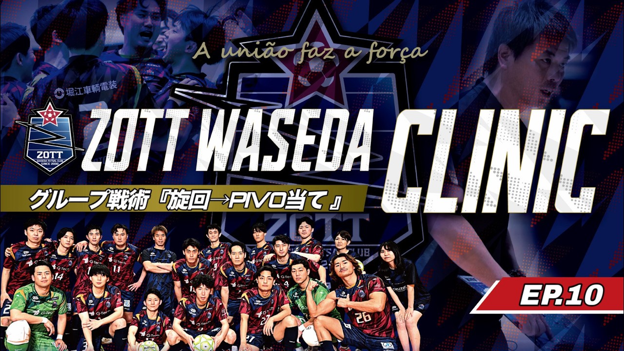 ZOTT WASEDA CLINIC EP.10 〜グループ戦術『旋回→PIVO当て』〜