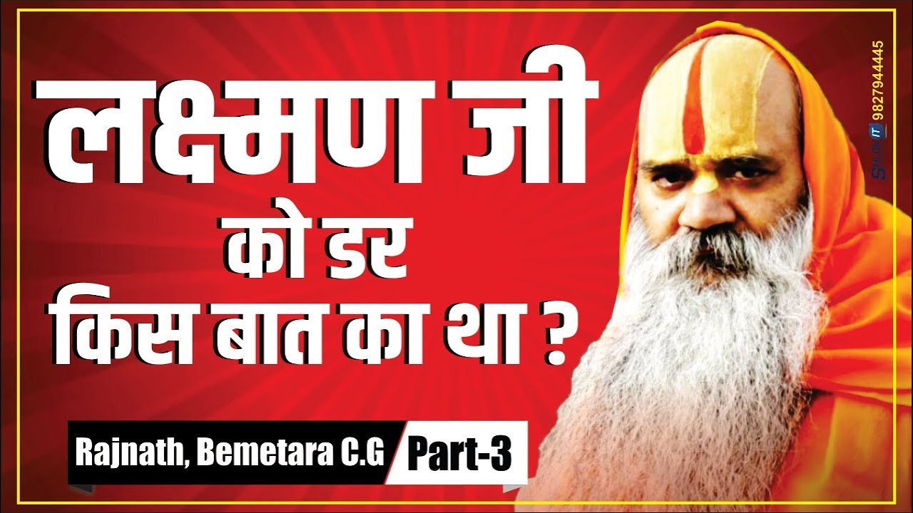 लक्ष्मण जी को डर किस बात का था ?Jagadguru Ramswaroopacharya Ji Maharaj Latest Pravachan, Ram Katha