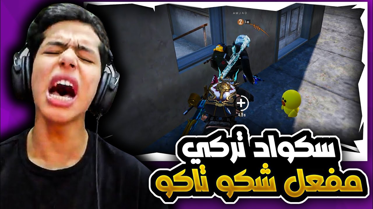 واجهنا سكواد تركي مفعل شكو تاكو