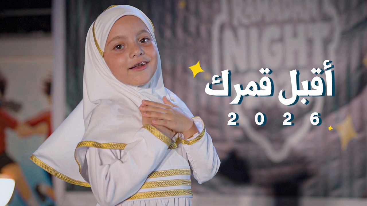 أقبل قمرك بعد غياب 😍 أنشودة رمضان 2026